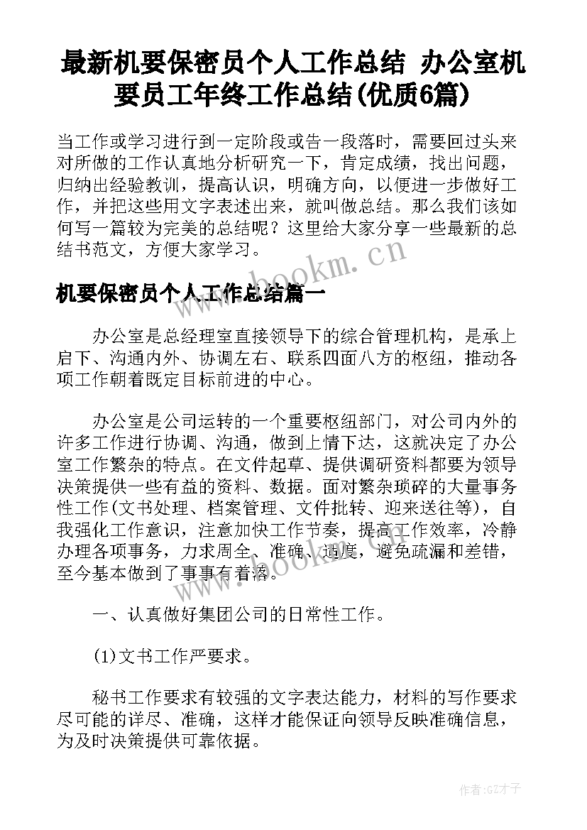 最新机要保密员个人工作总结 办公室机要员工年终工作总结(优质6篇)