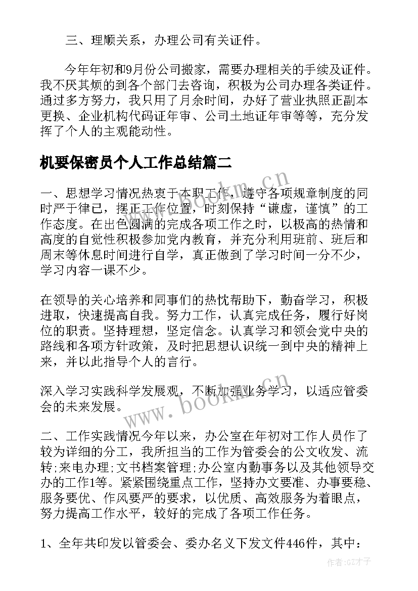 最新机要保密员个人工作总结 办公室机要员工年终工作总结(优质6篇)