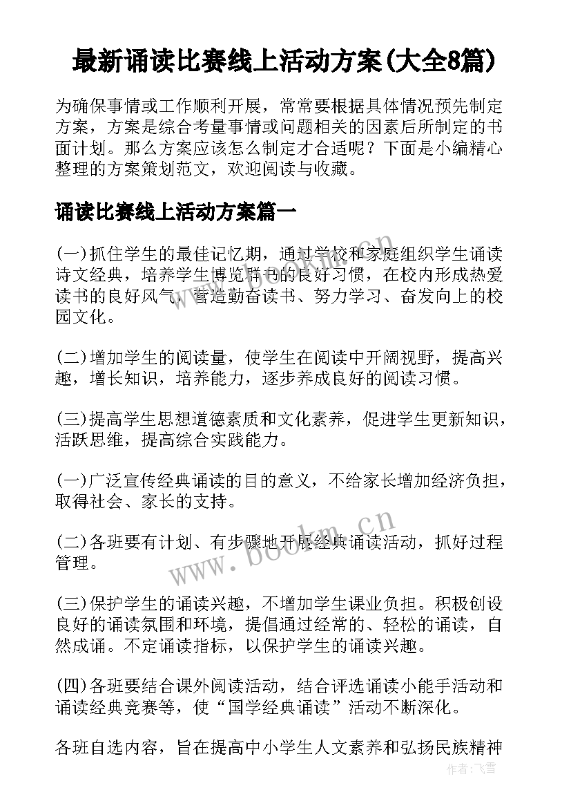 最新诵读比赛线上活动方案(大全8篇)