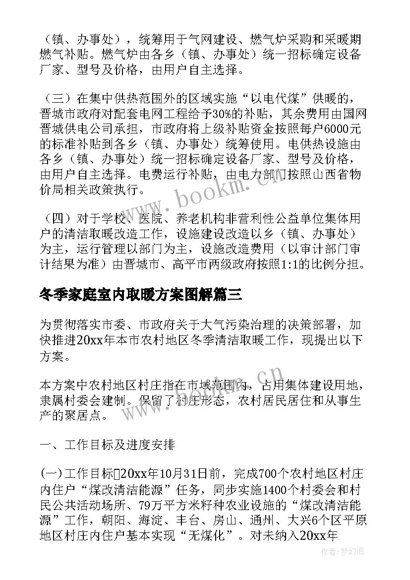 冬季家庭室内取暖方案图解(通用5篇)