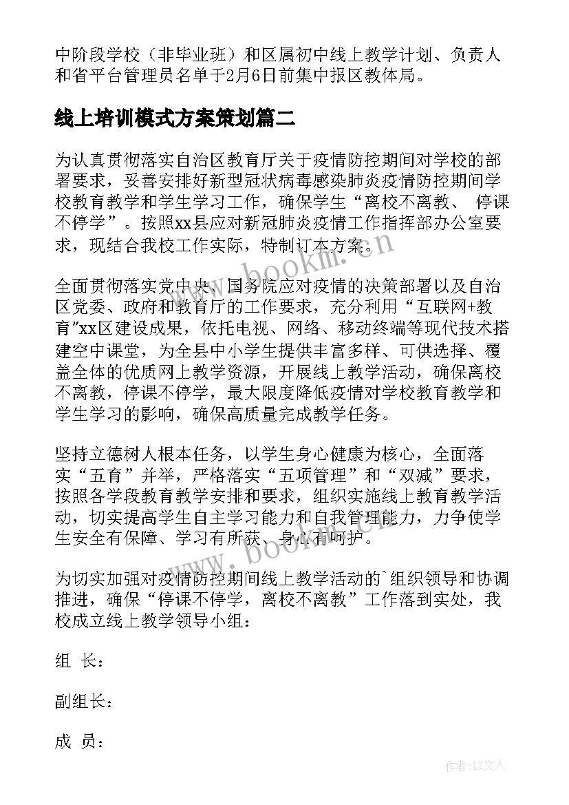 2023年线上培训模式方案策划 线上培训工作方案(实用7篇)