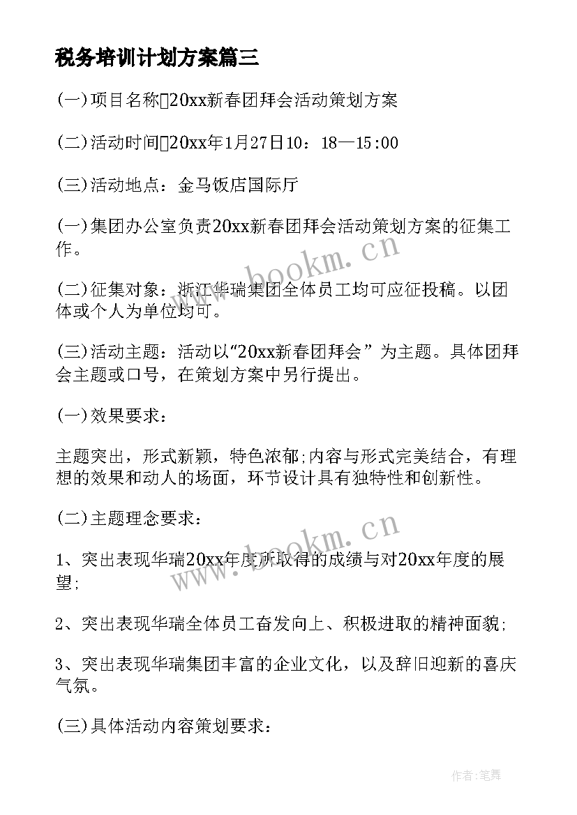 最新税务培训计划方案(实用5篇)