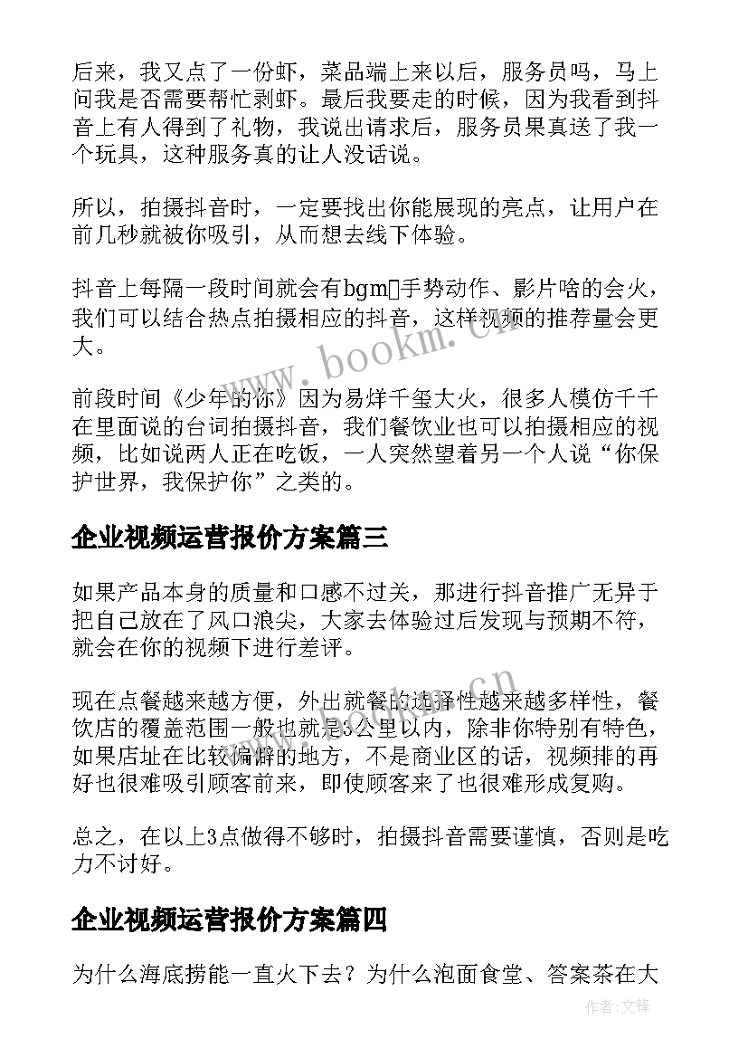 最新企业视频运营报价方案(精选5篇)