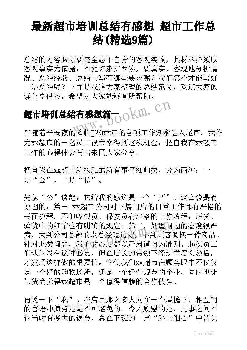 最新超市培训总结有感想 超市工作总结(精选9篇)