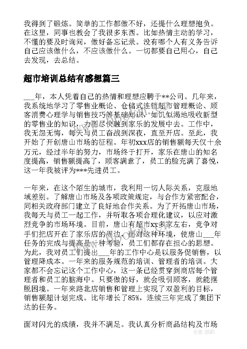 最新超市培训总结有感想 超市工作总结(精选9篇)