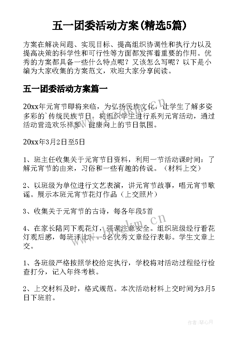 五一团委活动方案(精选5篇)