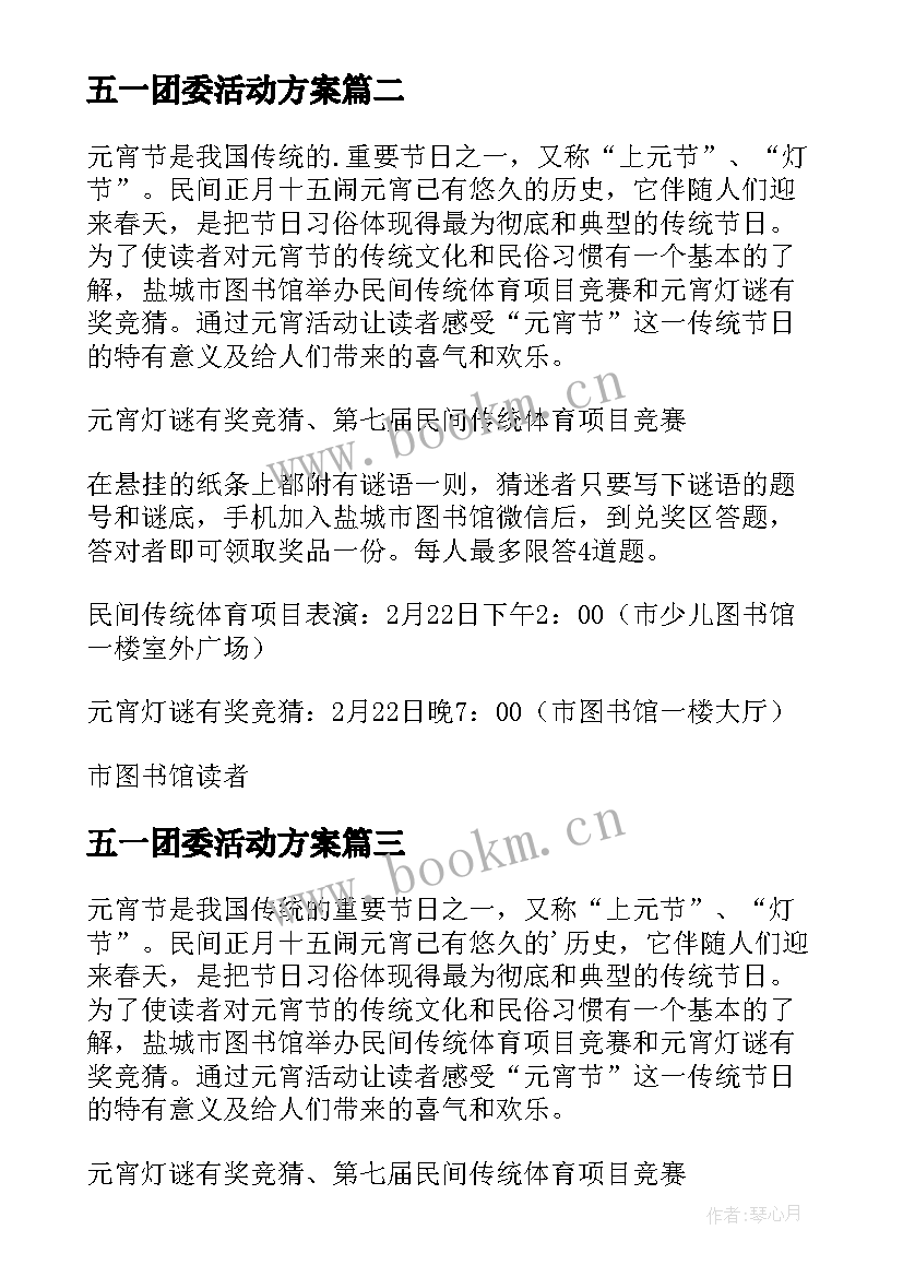 五一团委活动方案(精选5篇)