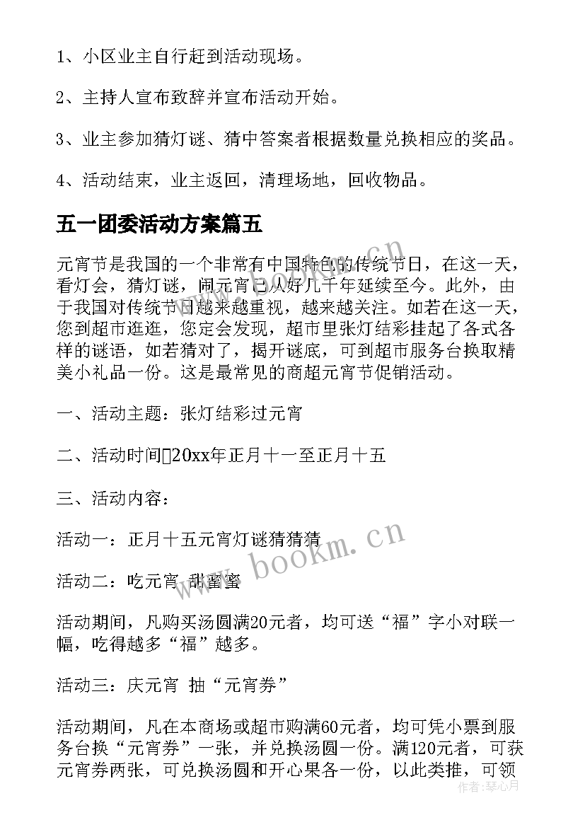 五一团委活动方案(精选5篇)