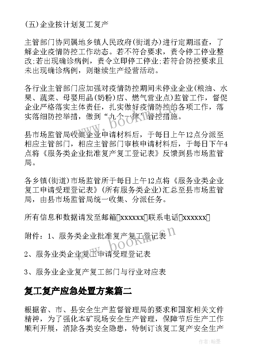 复工复产应急处置方案 地产复工复产方案(优质8篇)