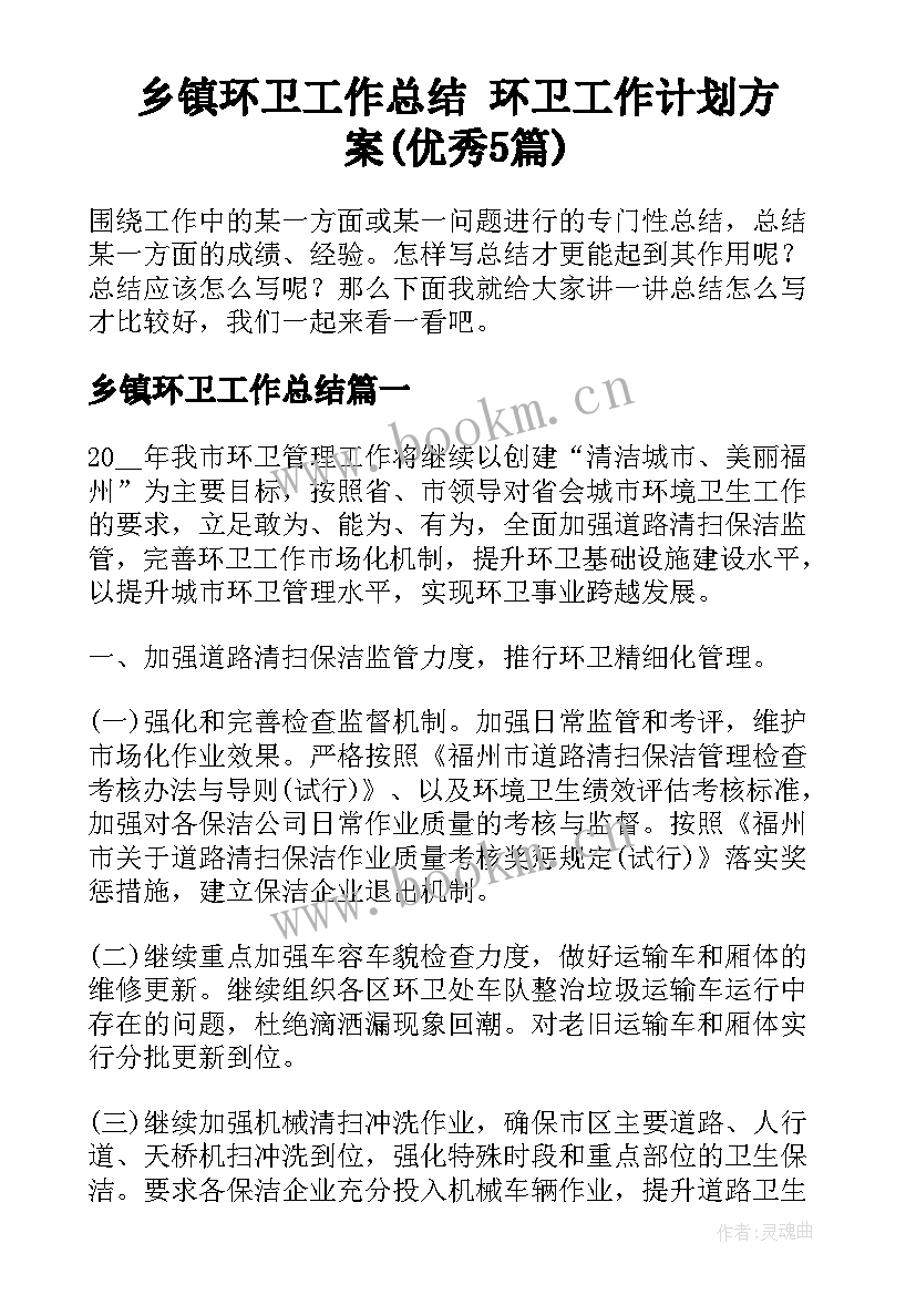 乡镇环卫工作总结 环卫工作计划方案(优秀5篇)