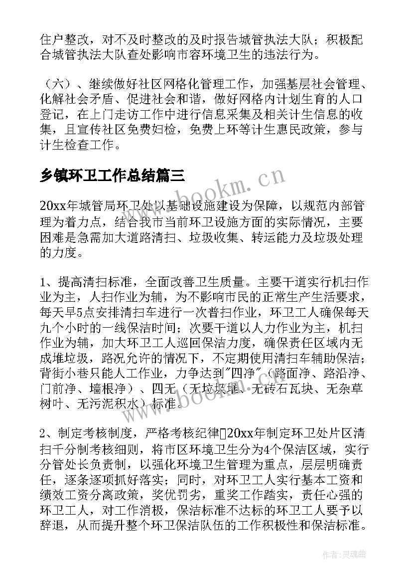 乡镇环卫工作总结 环卫工作计划方案(优秀5篇)