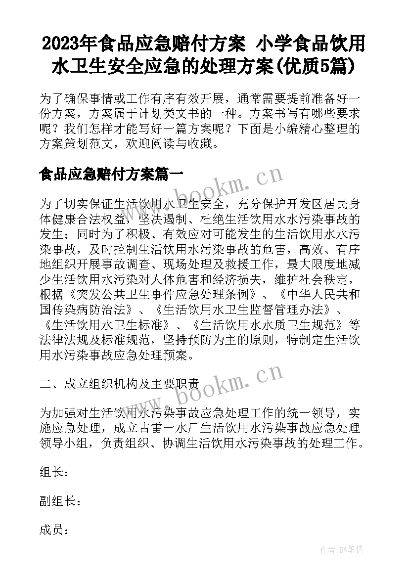 2023年食品应急赔付方案 小学食品饮用水卫生安全应急的处理方案(优质5篇)