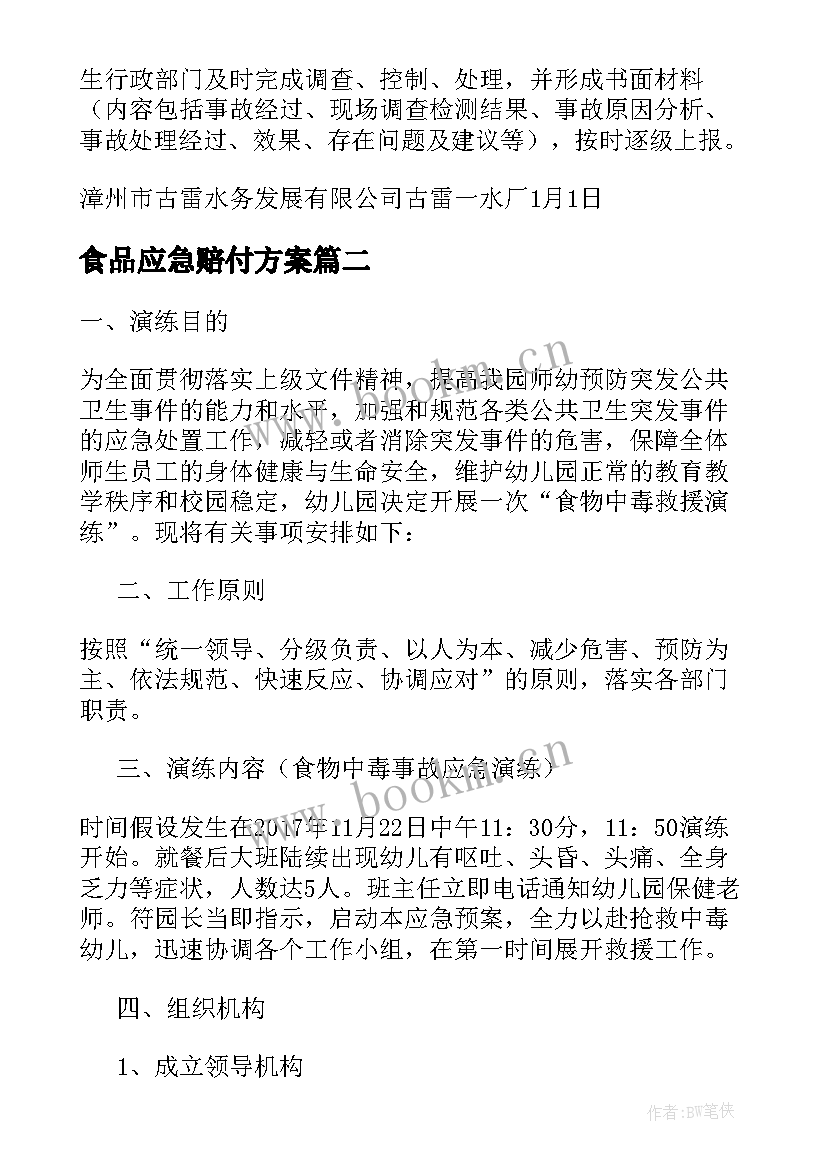 2023年食品应急赔付方案 小学食品饮用水卫生安全应急的处理方案(优质5篇)