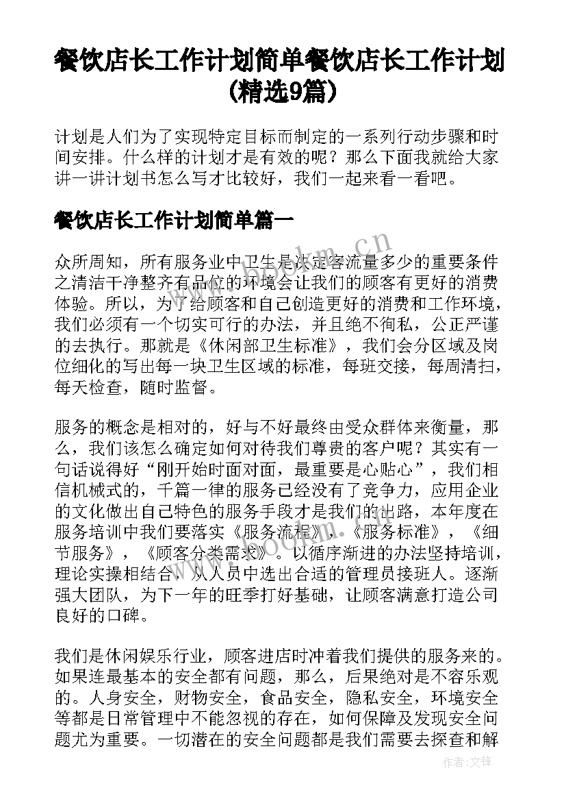 餐饮店长工作计划简单 餐饮店长工作计划(精选9篇)