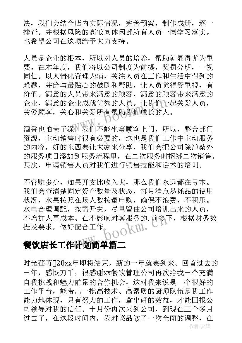 餐饮店长工作计划简单 餐饮店长工作计划(精选9篇)