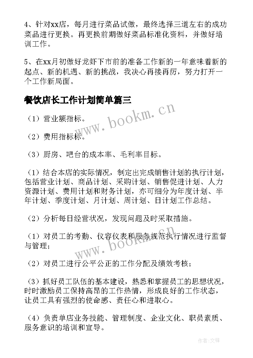 餐饮店长工作计划简单 餐饮店长工作计划(精选9篇)