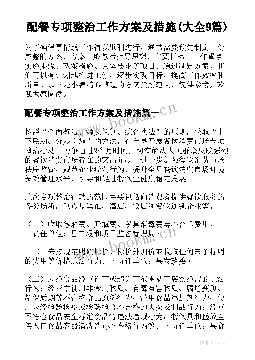 配餐专项整治工作方案及措施(大全9篇)