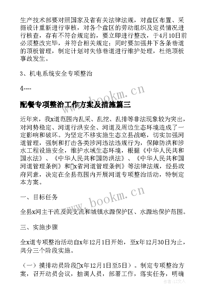 配餐专项整治工作方案及措施(大全9篇)