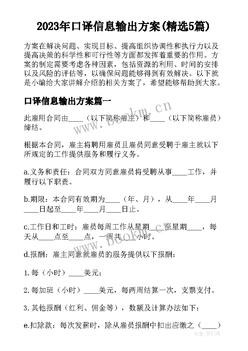 2023年口译信息输出方案(精选5篇)