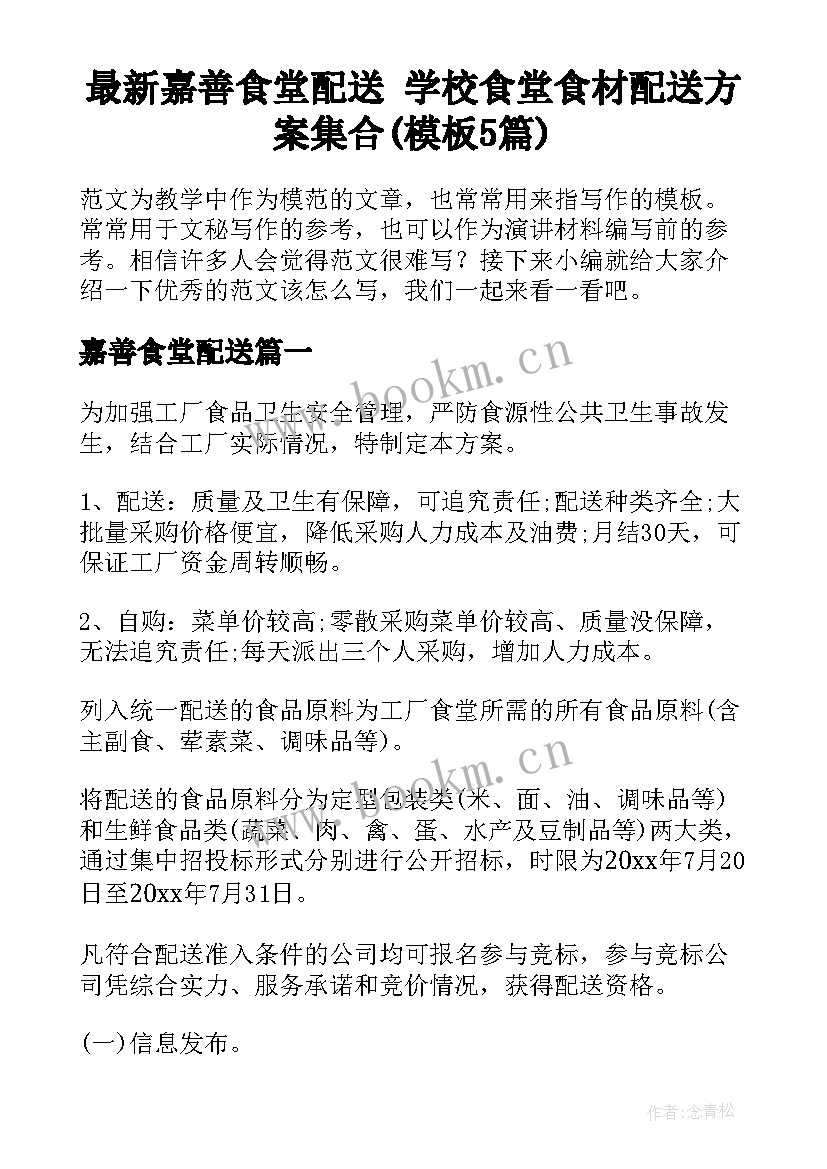 最新嘉善食堂配送 学校食堂食材配送方案集合(模板5篇)