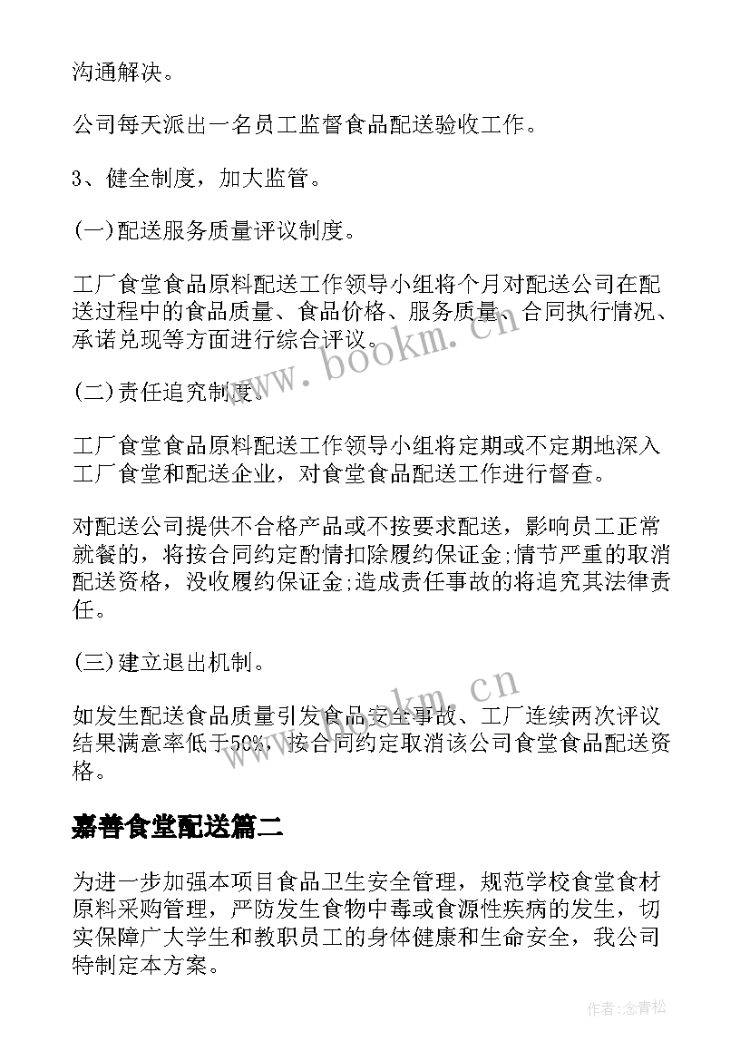 最新嘉善食堂配送 学校食堂食材配送方案集合(模板5篇)