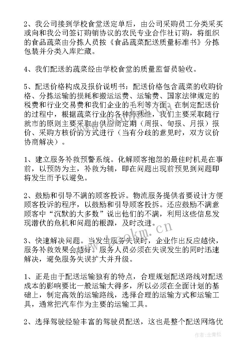 最新嘉善食堂配送 学校食堂食材配送方案集合(模板5篇)