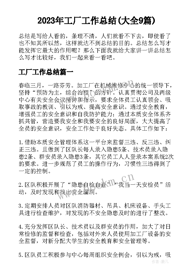 2023年工厂工作总结(大全9篇)