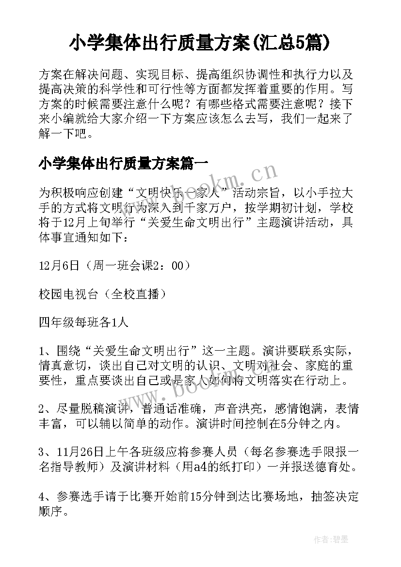 小学集体出行质量方案(汇总5篇)