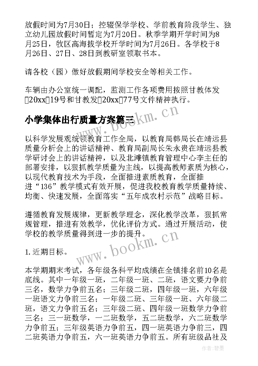 小学集体出行质量方案(汇总5篇)