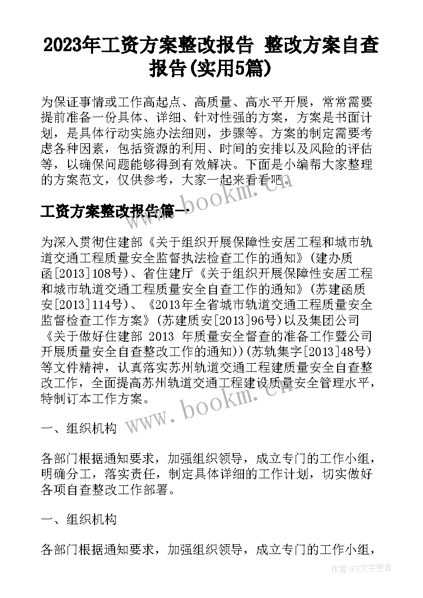 2023年工资方案整改报告 整改方案自查报告(实用5篇)