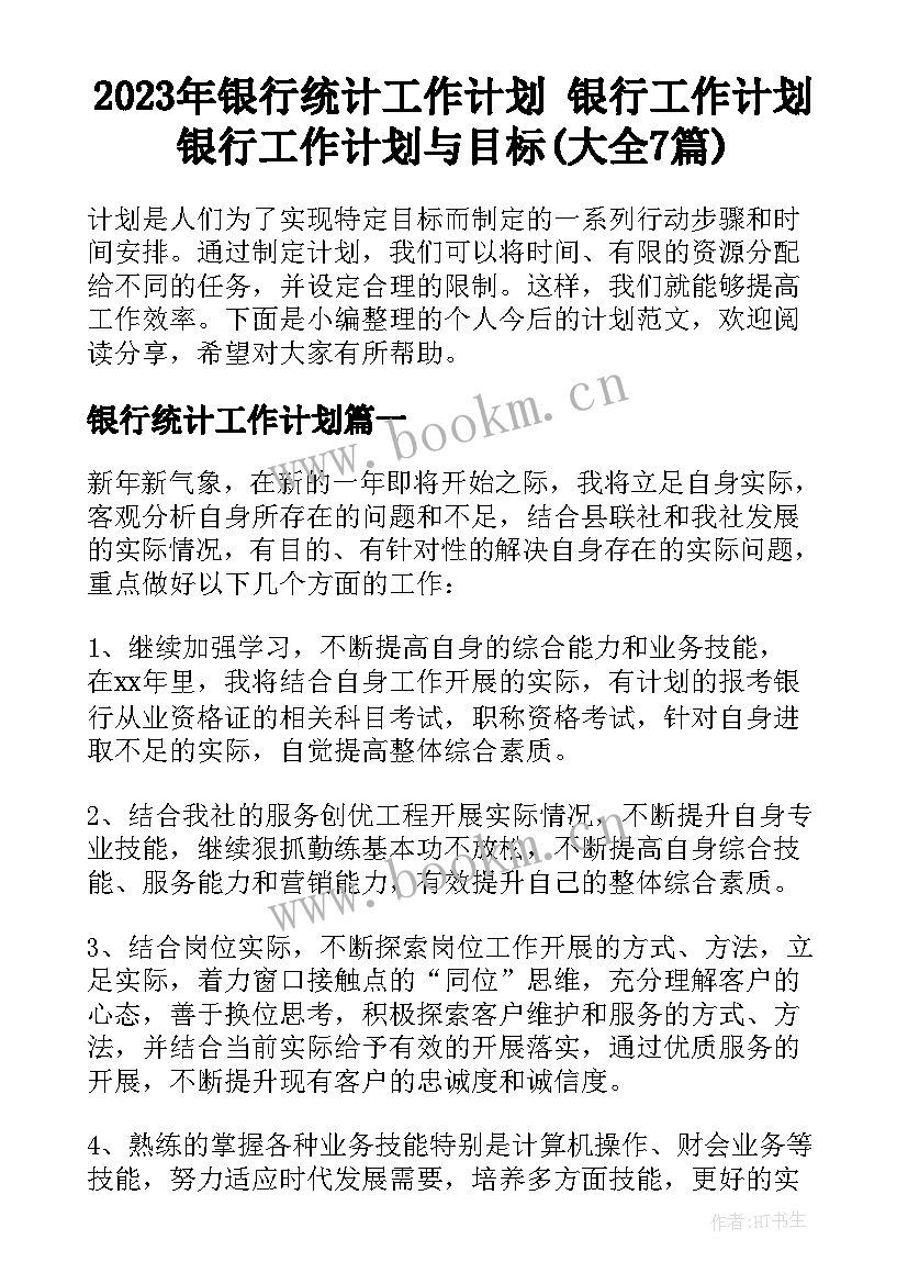 2023年银行统计工作计划 银行工作计划银行工作计划与目标(大全7篇)