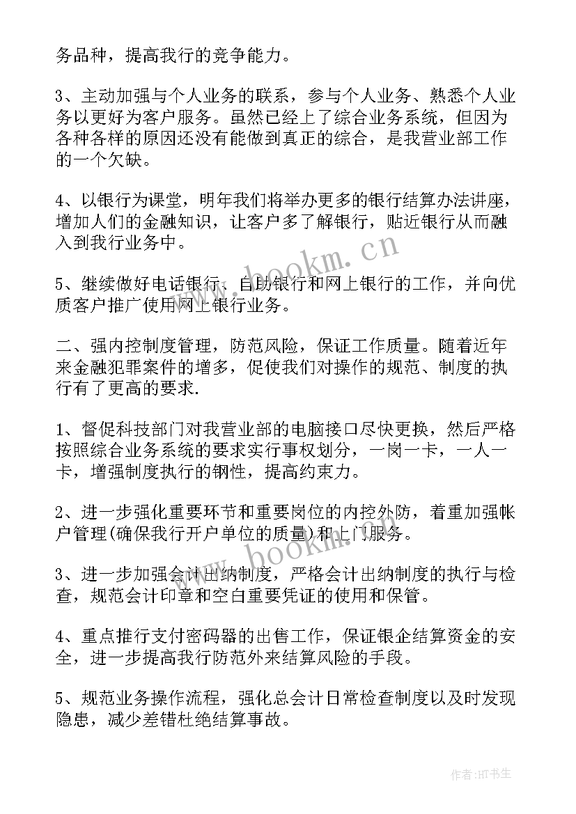 2023年银行统计工作计划 银行工作计划银行工作计划与目标(大全7篇)