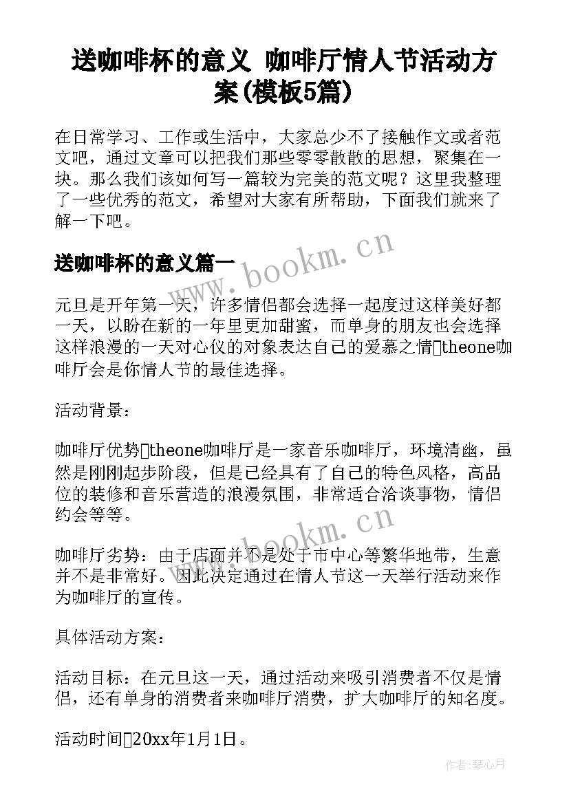 送咖啡杯的意义 咖啡厅情人节活动方案(模板5篇)