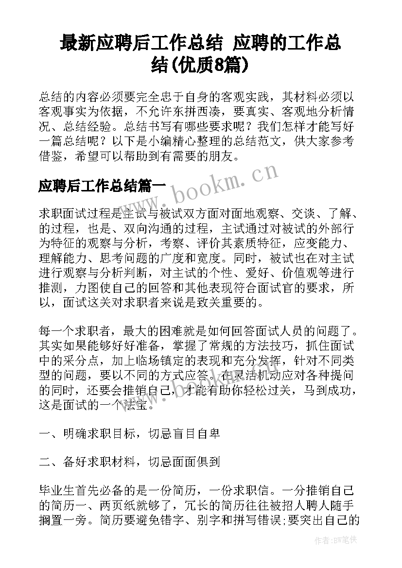 最新应聘后工作总结 应聘的工作总结(优质8篇)