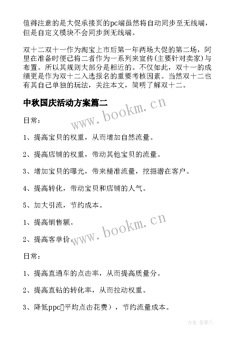 中秋国庆活动方案 淘宝活动方案(优秀7篇)