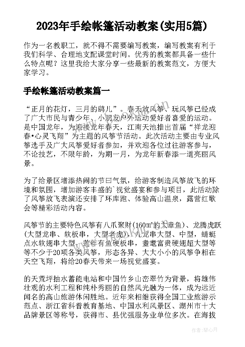 2023年手绘帐篷活动教案(实用5篇)