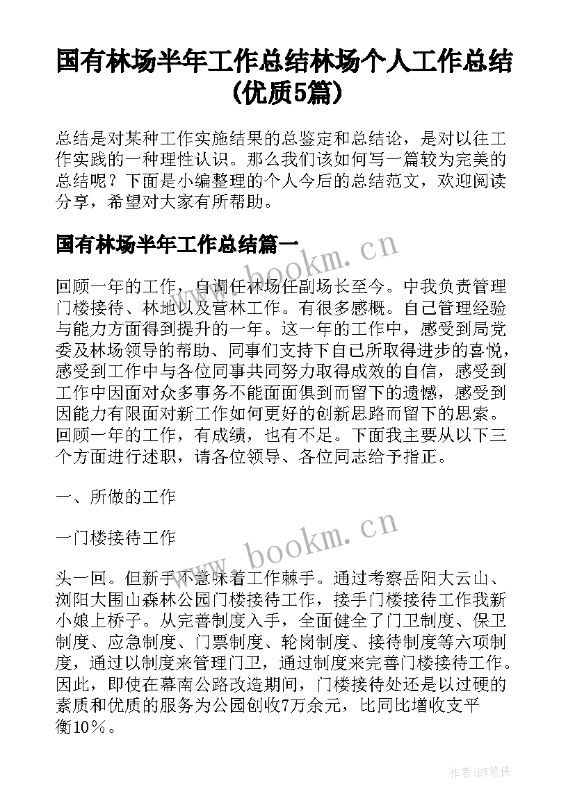 国有林场半年工作总结 林场个人工作总结(优质5篇)