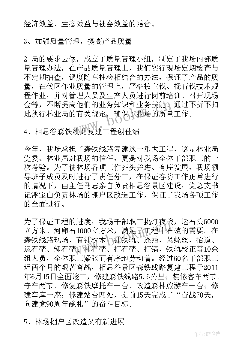 国有林场半年工作总结 林场个人工作总结(优质5篇)