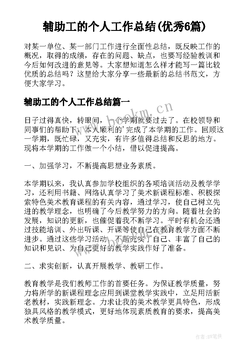 辅助工的个人工作总结(优秀6篇)