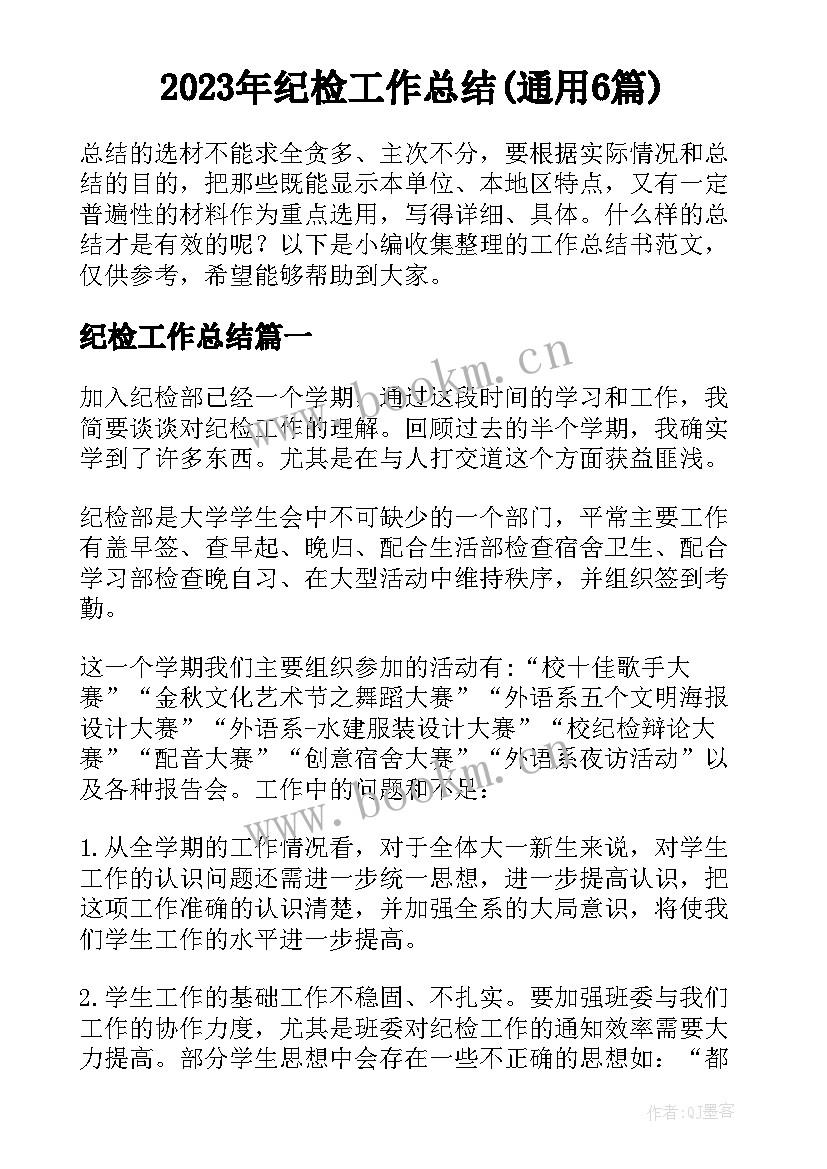 2023年纪检工作总结(通用6篇)