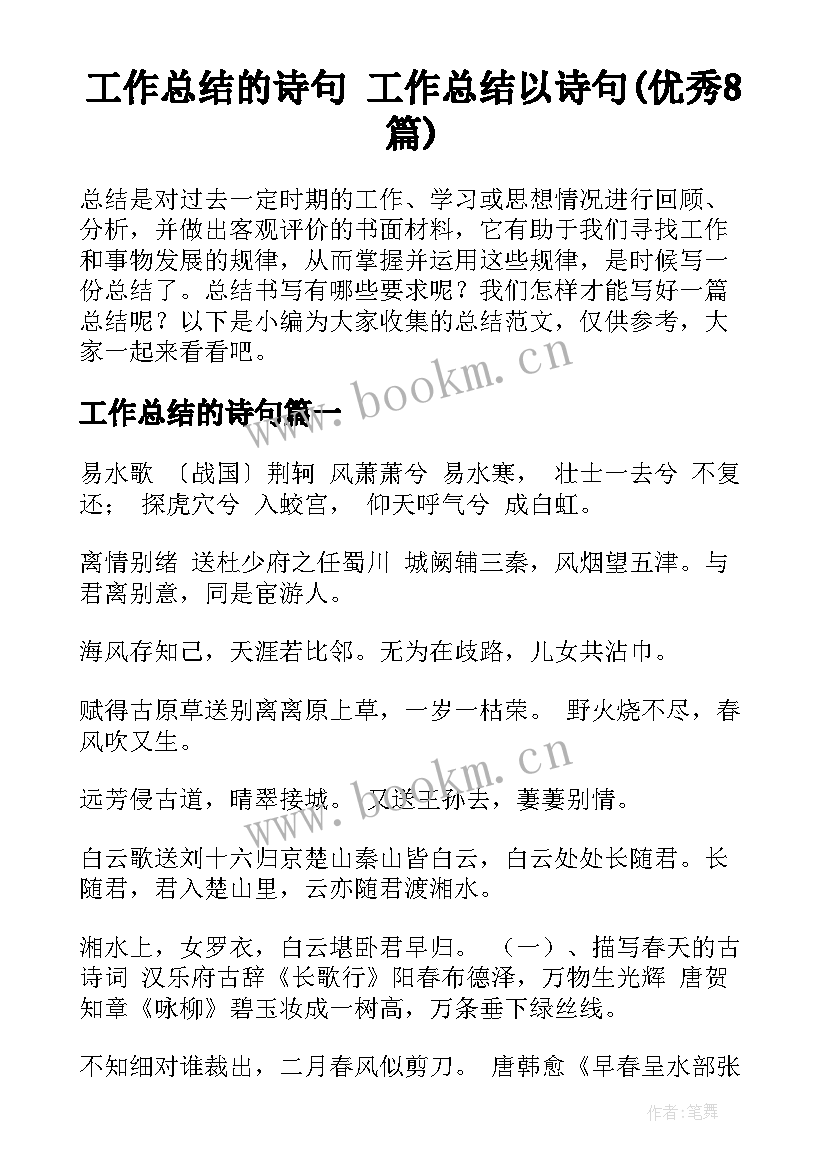 工作总结的诗句 工作总结以诗句(优秀8篇)