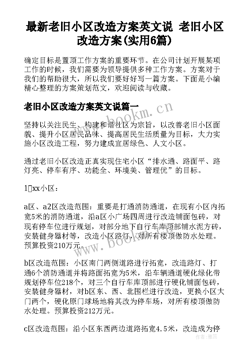 最新老旧小区改造方案英文说 老旧小区改造方案(实用6篇)