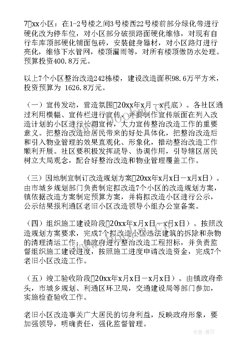 最新老旧小区改造方案英文说 老旧小区改造方案(实用6篇)