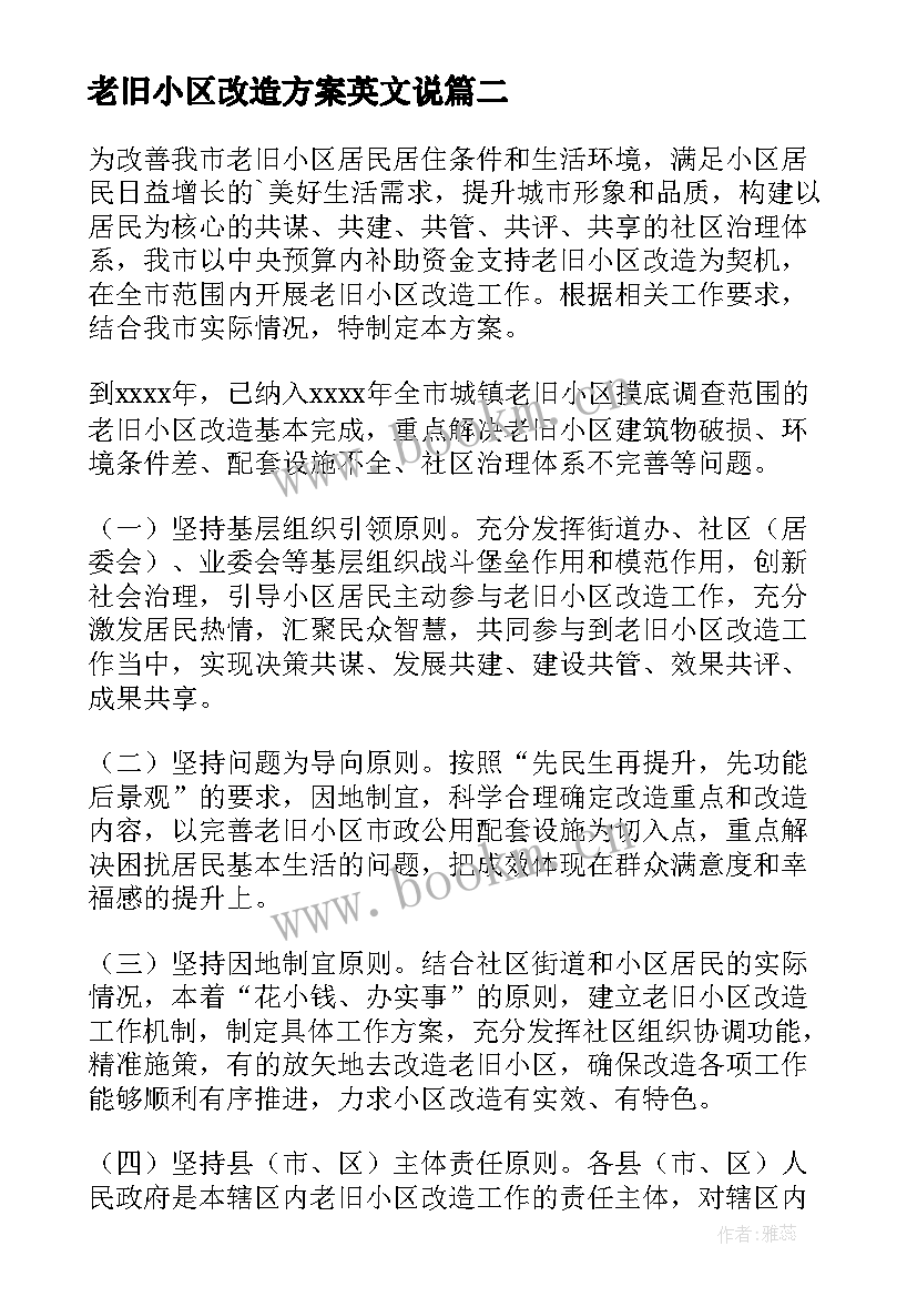 最新老旧小区改造方案英文说 老旧小区改造方案(实用6篇)