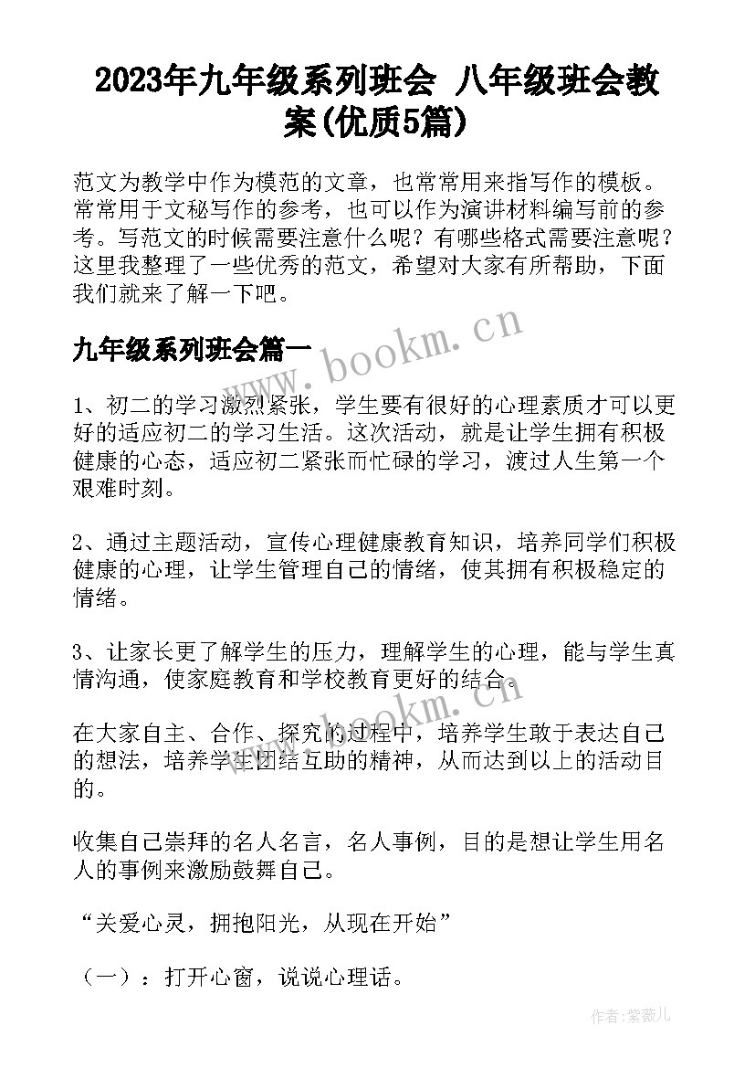 2023年九年级系列班会 八年级班会教案(优质5篇)