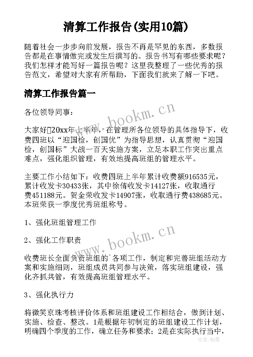 清算工作报告(实用10篇)