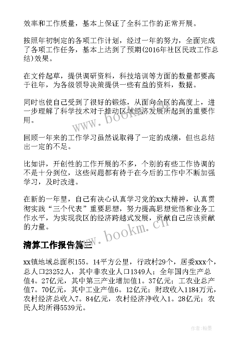 清算工作报告(实用10篇)