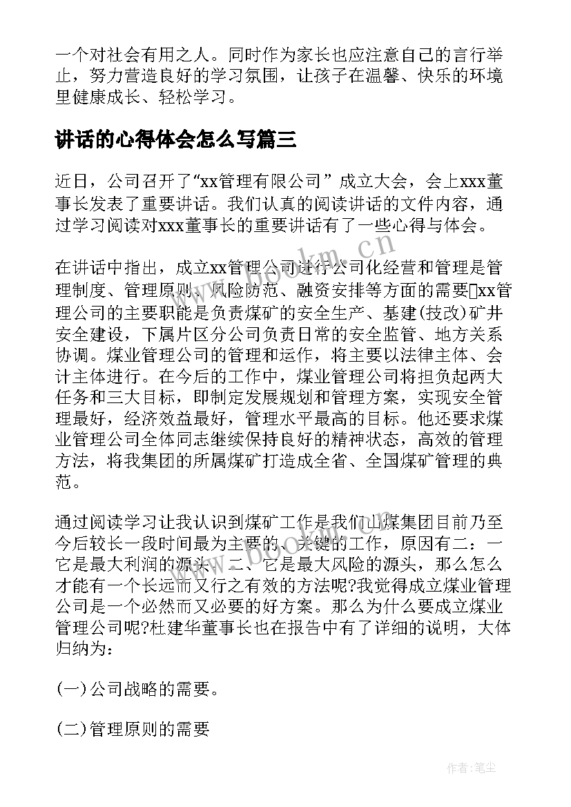 讲话的心得体会怎么写(通用10篇)