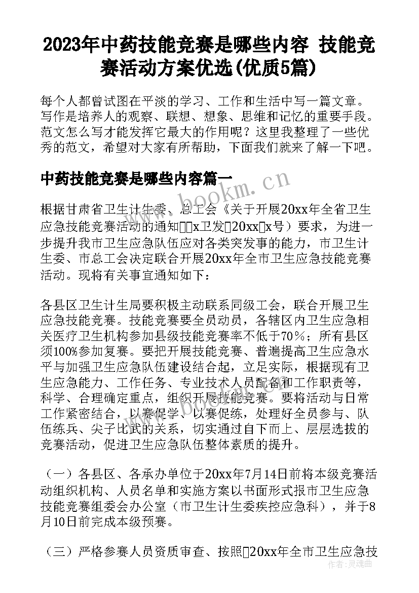 2023年中药技能竞赛是哪些内容 技能竞赛活动方案优选(优质5篇)