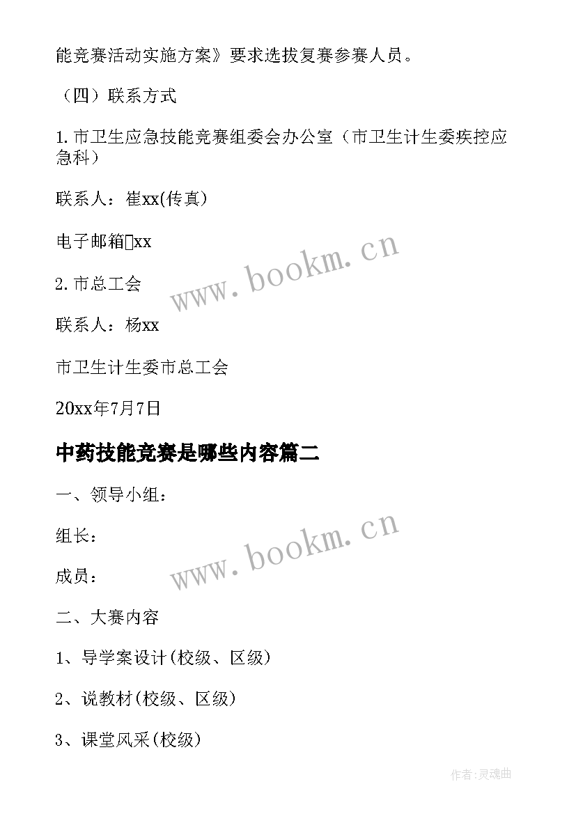 2023年中药技能竞赛是哪些内容 技能竞赛活动方案优选(优质5篇)